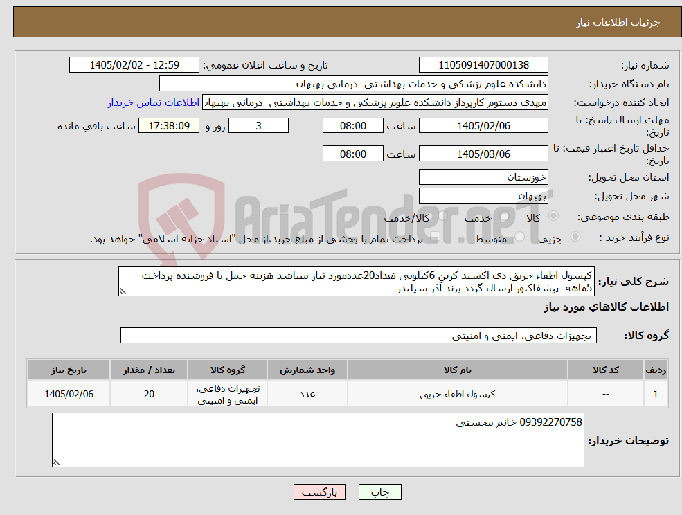 تصویر کوچک آگهی نیاز کالا-کپسول اطفاء حریق دی اکسید کربن 6کیلویی تعداد20عددمورد نیاز میباشد هزینه حمل با فروشنده پرداخت 5ماهه پیشفاکتور ارسال گردد برند آذر سیلندر