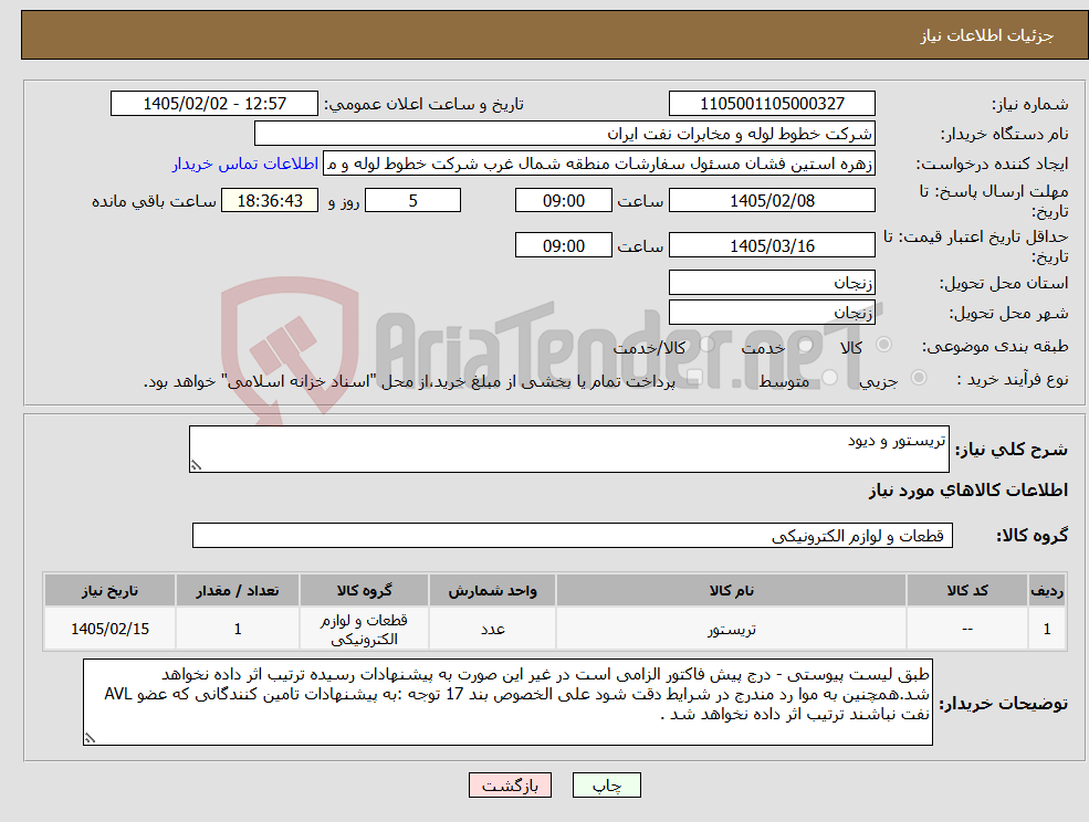 تصویر کوچک آگهی نیاز کالا-تریستور و دیود