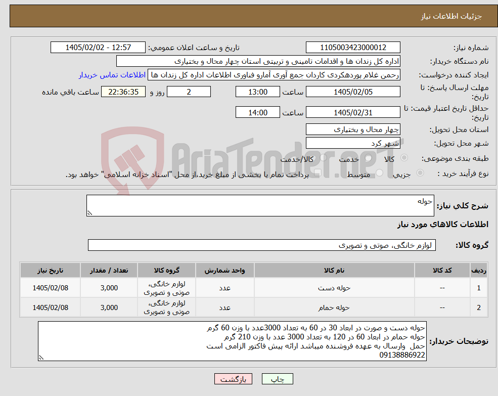 تصویر کوچک آگهی نیاز کالا-حوله