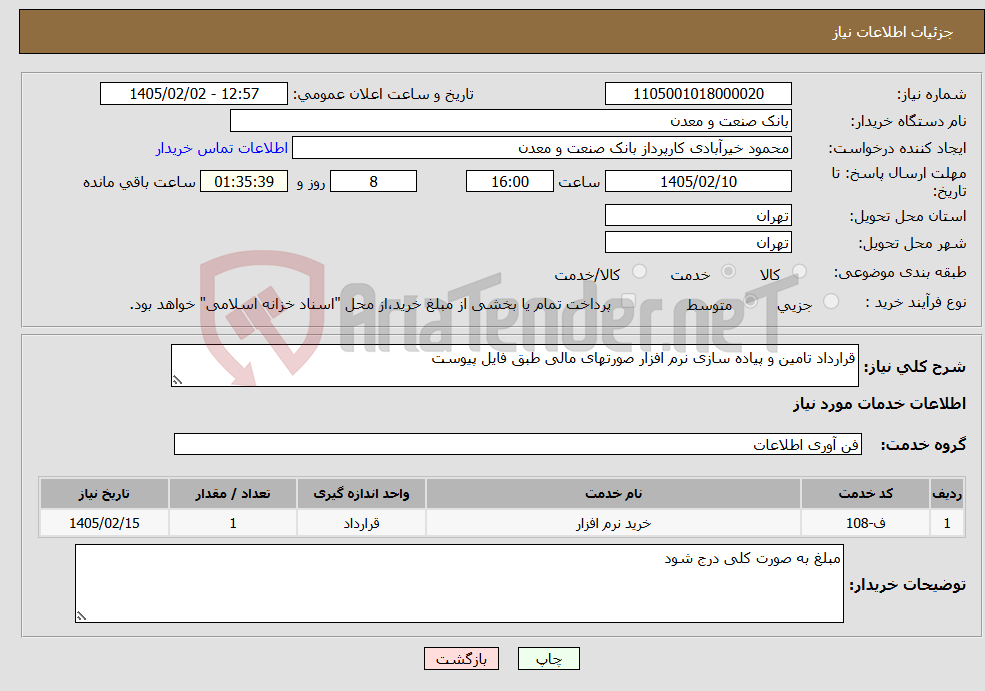 تصویر کوچک آگهی نیاز خدمات-قرارداد تامین و پیاده سازی نرم افزار صورتهای مالی طبق فایل پیوست