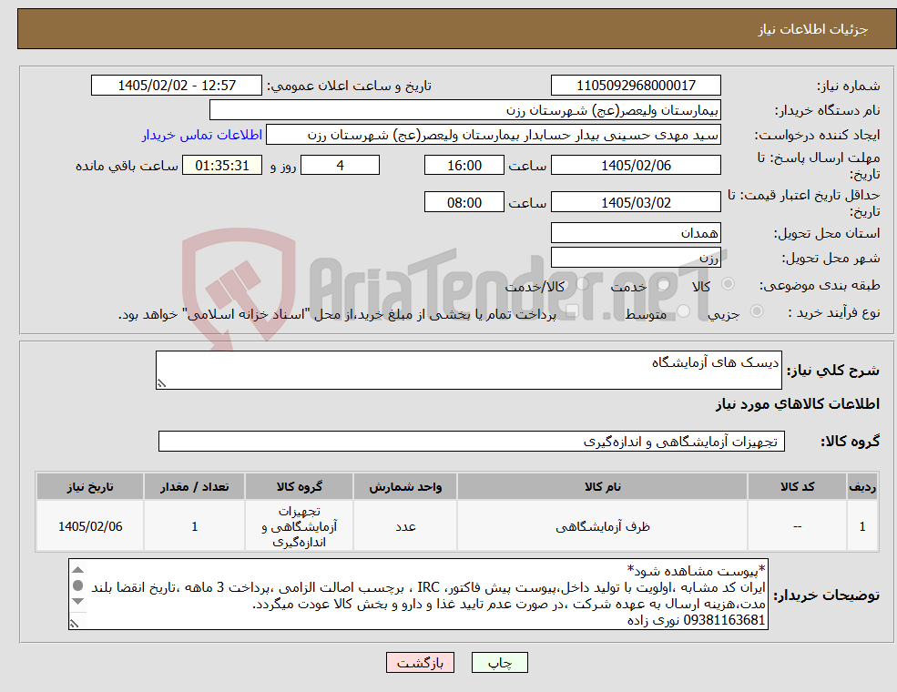 تصویر کوچک آگهی نیاز کالا-دیسک های آزمایشگاه