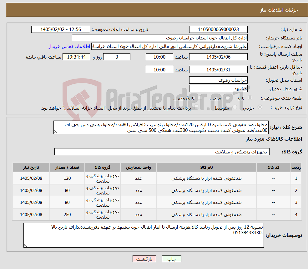 تصویر کوچک آگهی نیاز کالا-محلول ضد عفونی کنستانتره FDپلاس 120عدد/محلول رئوسپت SDپلاس 80عدد/محلول ونتی دس جی اف 80عدد/ضد عفونی کننده دست دکوسپت 300عدد همگی 500 سی سی