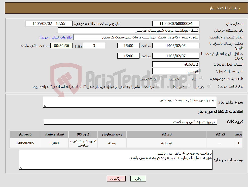 تصویر کوچک آگهی نیاز کالا-نخ جراحی مطابق با لیست پیوستی