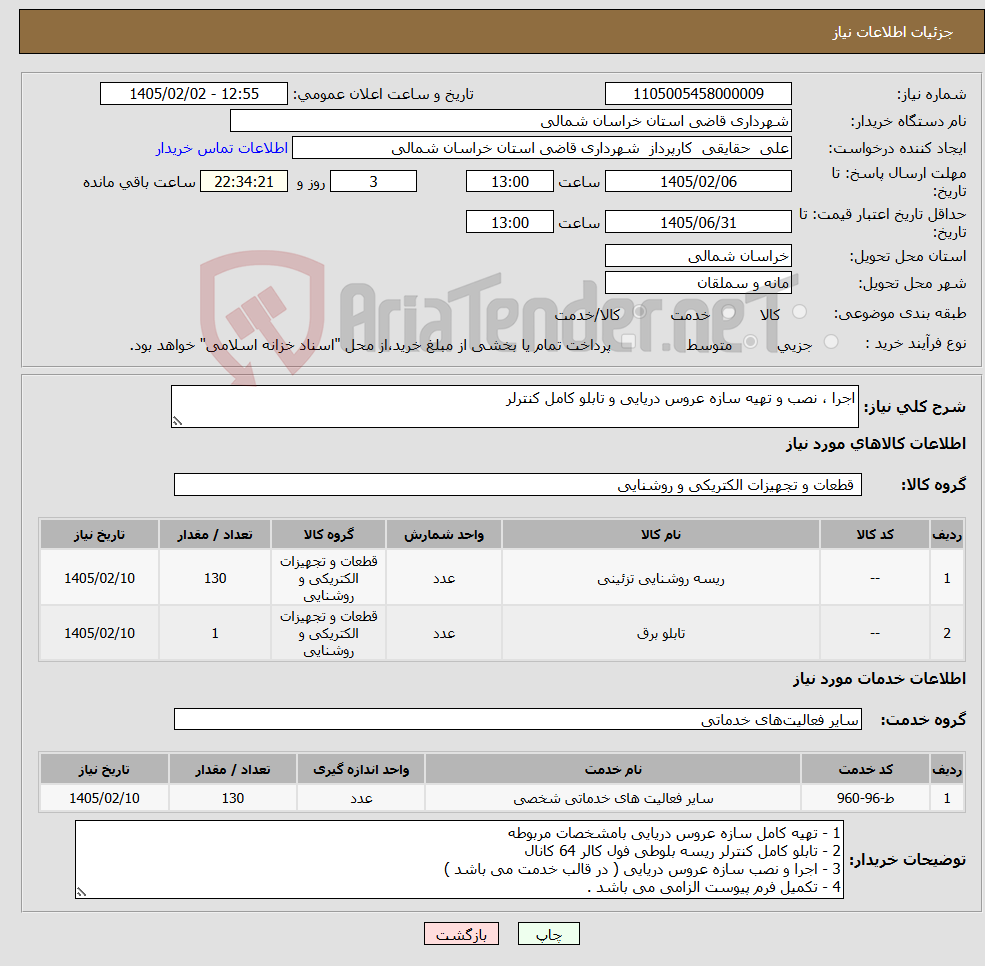 تصویر کوچک آگهی نیاز خدمت/کالا-اجرا ، نصب و تهیه سازه عروس دریایی و تابلو کامل کنترلر