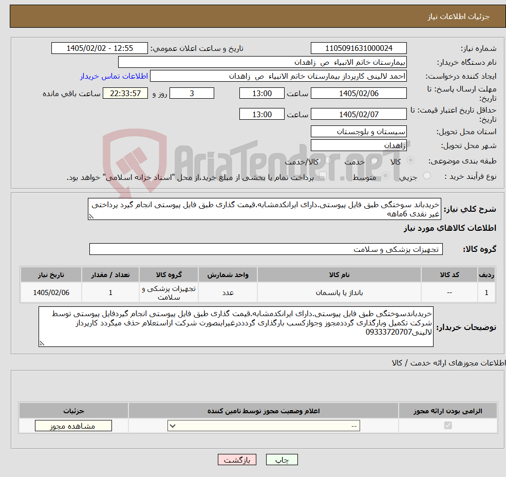 تصویر کوچک آگهی نیاز کالا-خریدباند سوختگی طبق فایل پیوستی.دارای ایرانکدمشابه.قیمت گذاری طبق فایل پیوستی انجام گیرد پرداختی غیر نقدی 6ماهه