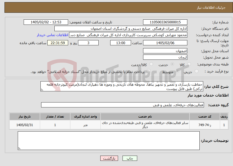 تصویر کوچک آگهی نیاز خدمات-حفاظت بازسازی و تعمیر و تجهیز بناها، محوطه های تاریخی و وموزه ها دهیاری لنجان(مرمت کبوترخانه قلعه ترکی) طبق فایل پیوست