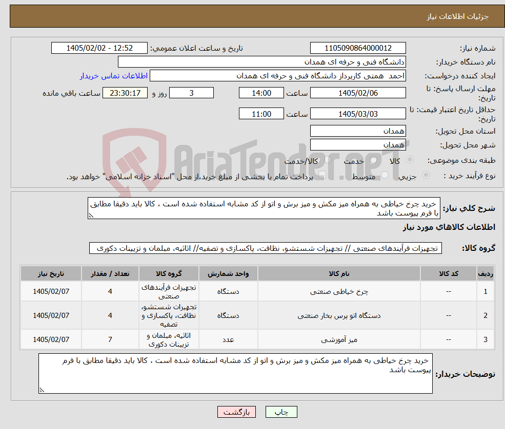 تصویر کوچک آگهی نیاز کالا- خرید چرخ خیاطی به همراه میز مکش و میز برش و اتو از کد مشابه استفاده شده است ، کالا باید دقیقا مطابق با فرم پیوست باشد 
