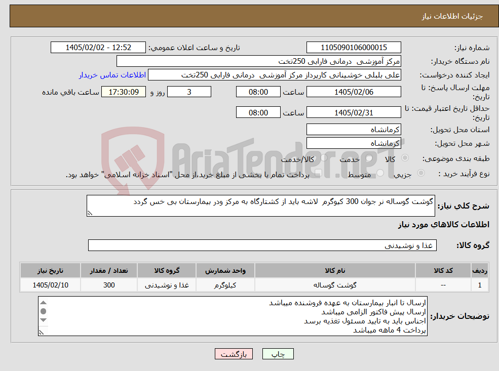 تصویر کوچک آگهی نیاز کالا-گوشت گوساله نر جوان 300 کیوگرم لاشه باید از کشتارگاه به مرکز ودر بیمارستان بی خس گردد