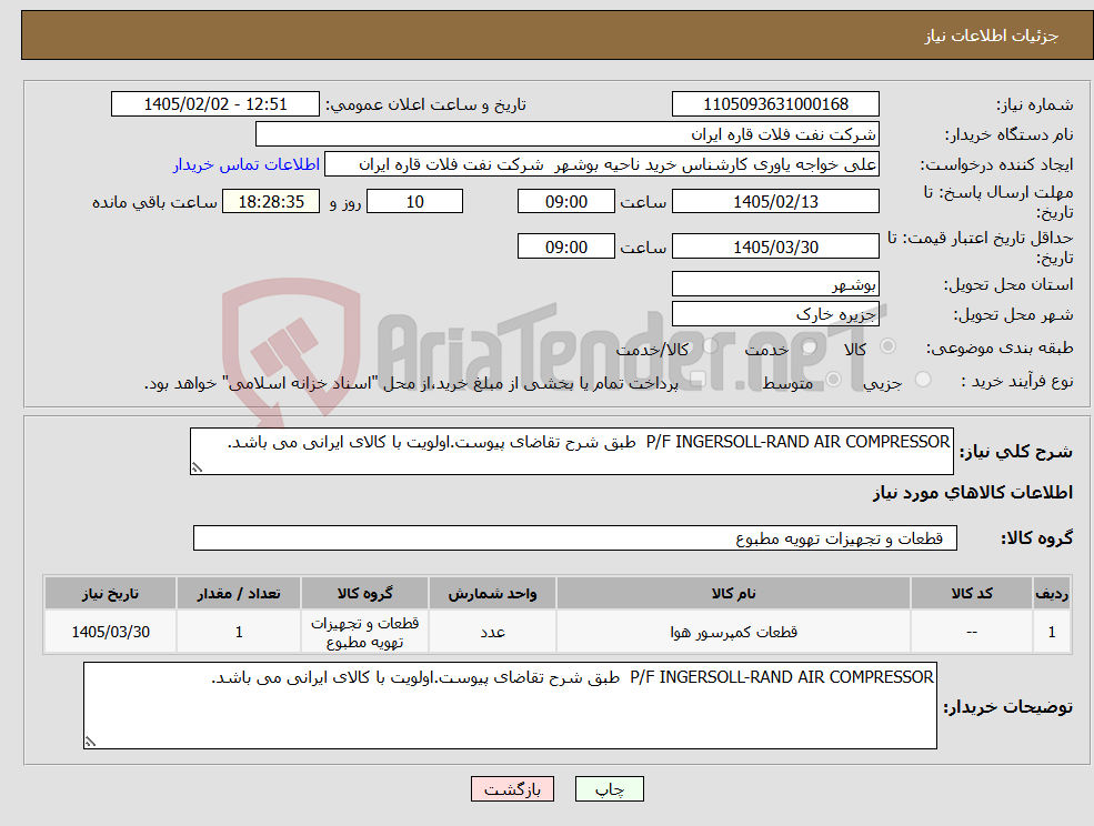 تصویر کوچک آگهی نیاز کالا-P/F INGERSOLL-RAND AIR COMPRESSOR طبق شرح تقاضای پیوست.اولویت با کالای ایرانی می باشد.