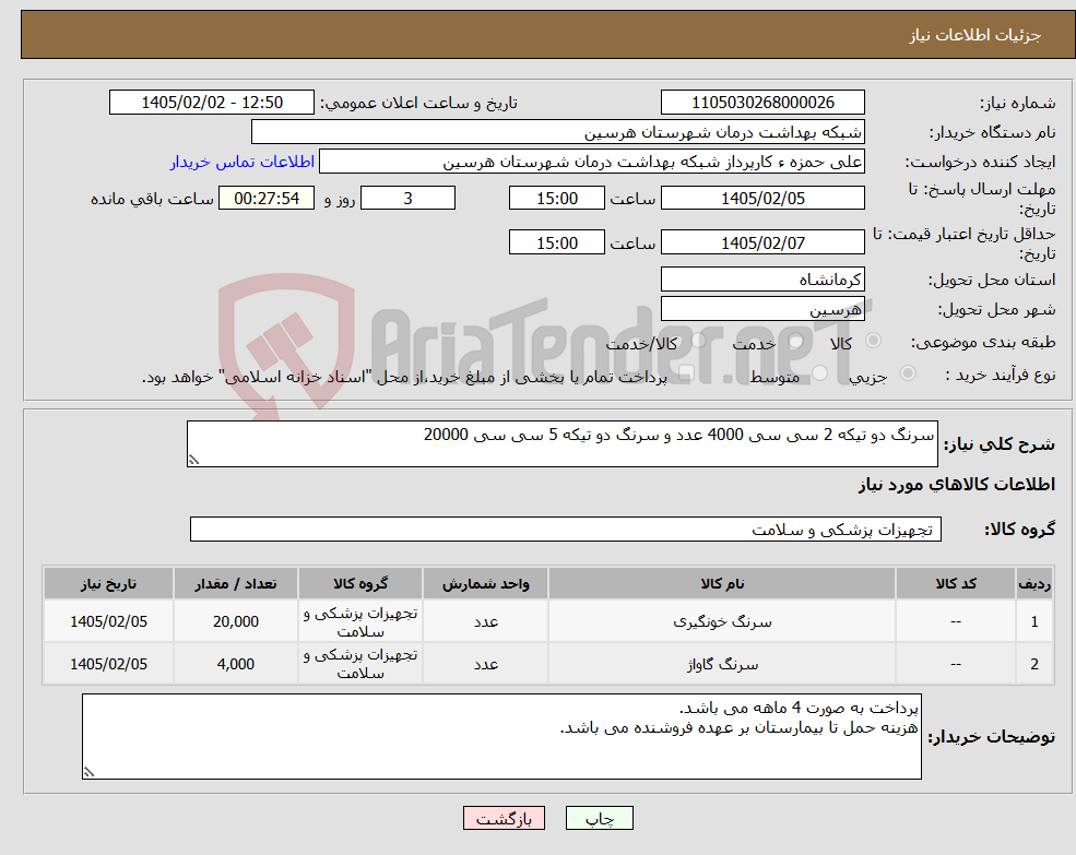 تصویر کوچک آگهی نیاز کالا-سرنگ دو تیکه 2 سی سی 4000 عدد و سرنگ دو تیکه 5 سی سی 20000
