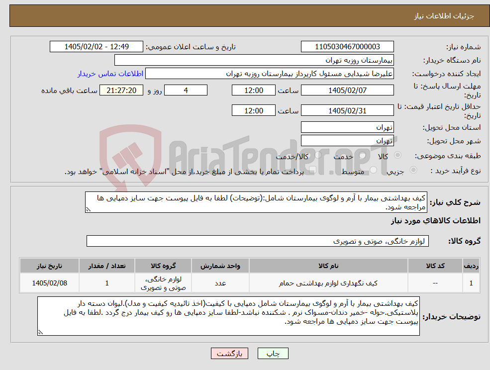 تصویر کوچک آگهی نیاز کالا-کیف بهداشتی بیمار با آرم و لوگوی بیمارستان شامل:(توضیحات) لطفا به فایل پیوست جهت سایز دمپایی ها مراجعه شود.