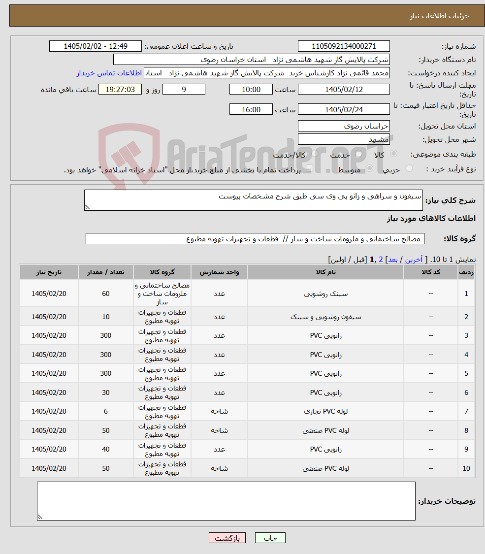تصویر کوچک آگهی نیاز کالا-سیفون و سراهی و زانو پی وی سی طبق شرح مشخصات پیوست 