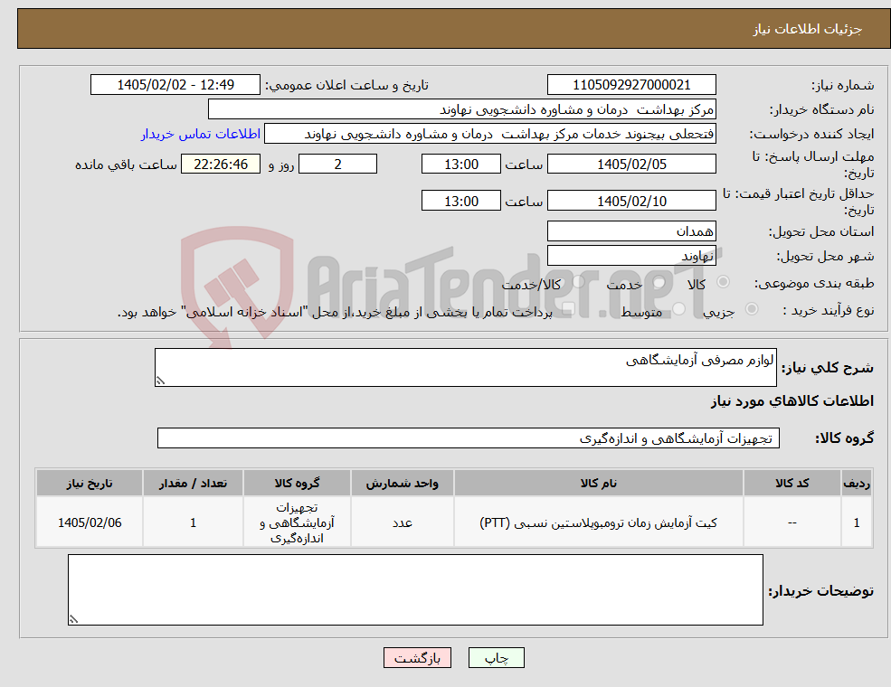 تصویر کوچک آگهی نیاز کالا-لوازم مصرفی آزمایشگاهی