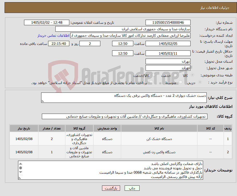 تصویر کوچک آگهی نیاز کالا-دست خشک دیواری 2 عدد - دستگاه واکس برقی یک دستگاه