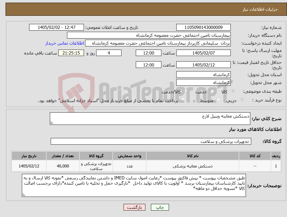تصویر کوچک آگهی نیاز کالا-دستکش معاینه وینیل لارج