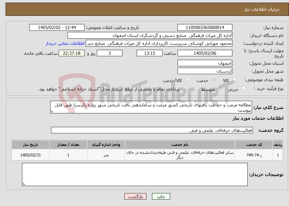 تصویر کوچک آگهی نیاز خدمات-مطالعه مرمت و حفاظت بافتهای تاریخی کشور مرمت و ساماندهی بافت تاریخی شهر زواره زائرسرا طبق فایل پیوست