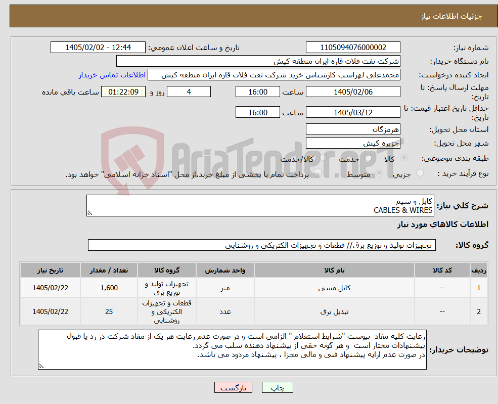 تصویر کوچک آگهی نیاز کالا-کابل و سیم CABLES & WIRES 