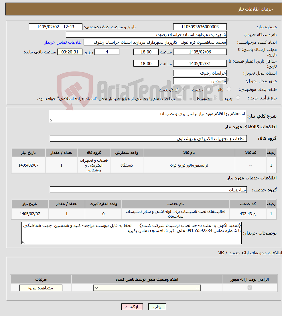 تصویر کوچک آگهی نیاز خدمت/کالا-استعلام بها اقلام مورد نیاز ترانس برق و نصب ان