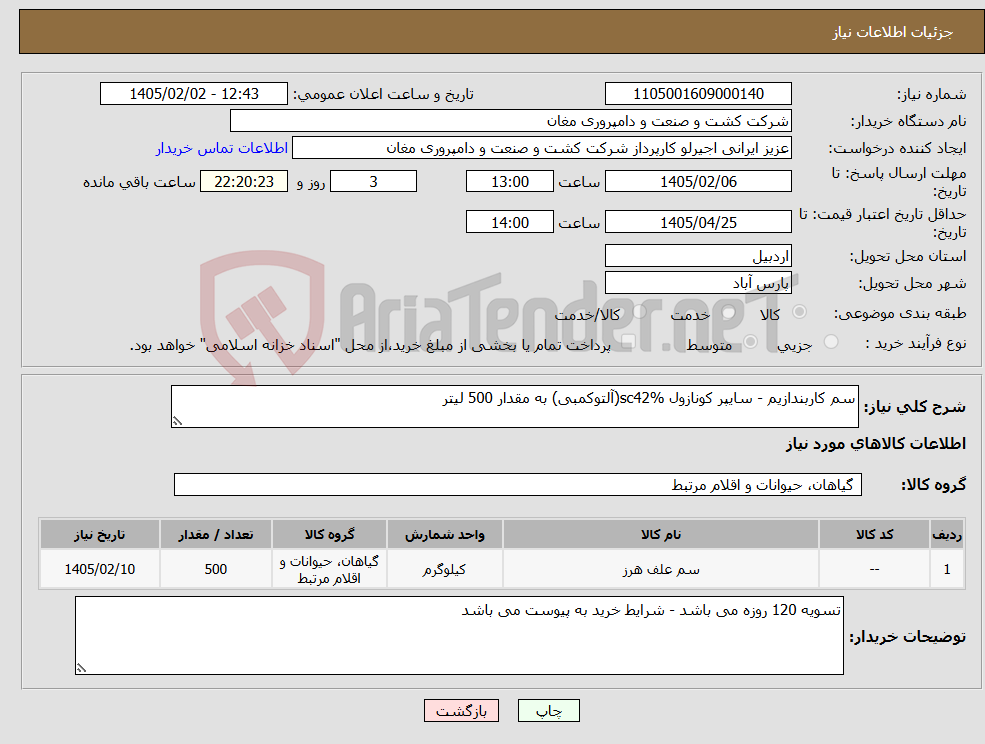 تصویر کوچک آگهی نیاز کالا-سم کاربندازیم - سایپر کونازول sc42%(آلتوکمبی) به مقدار 500 لیتر