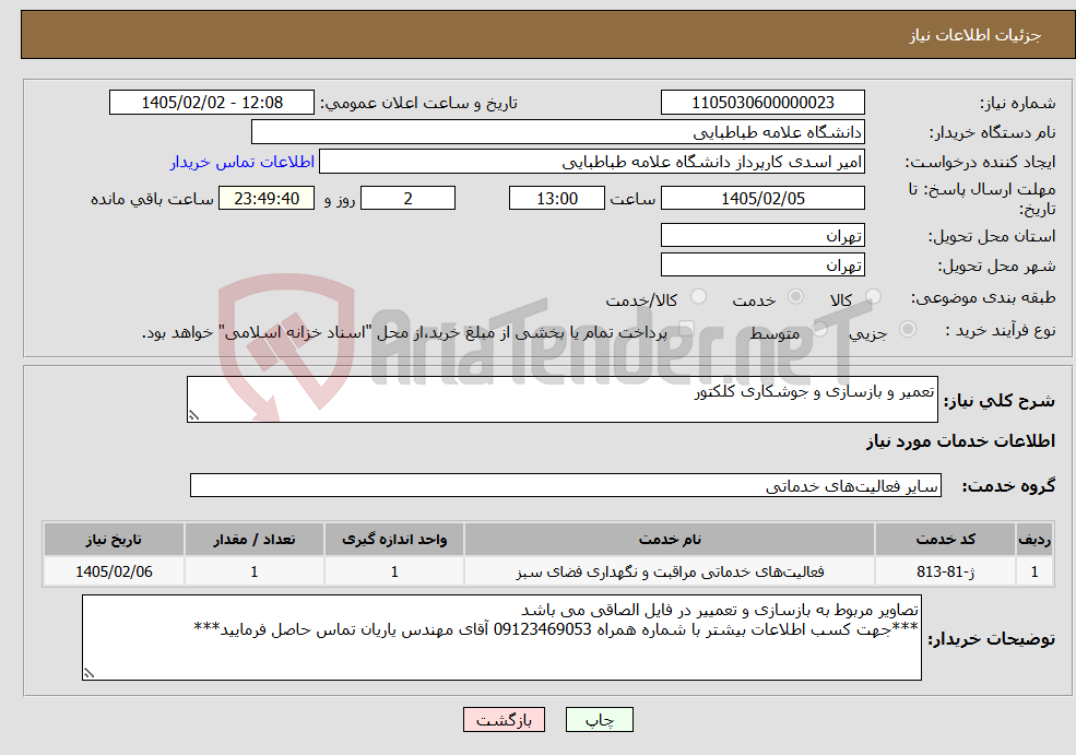 تصویر کوچک آگهی نیاز خدمات-تعمیر و بازسازی و جوشکاری کلکتور