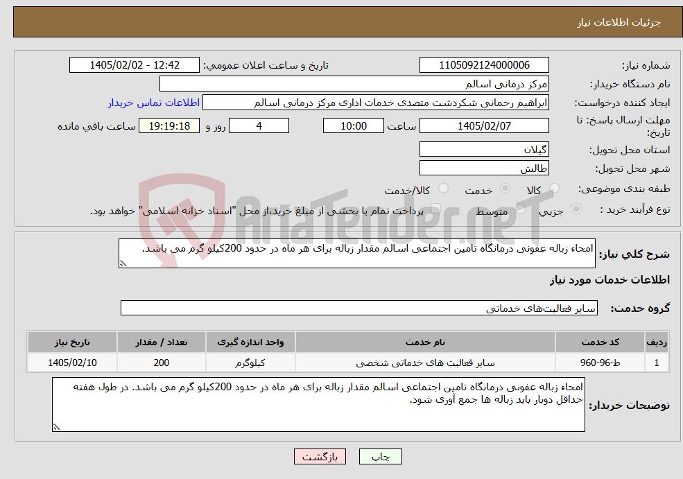 تصویر کوچک آگهی نیاز خدمات-امحاء زباله عفونی درمانگاه تامین اجتماعی اسالم مقدار زباله برای هر ماه در حدود 200کیلو گرم می باشد. 