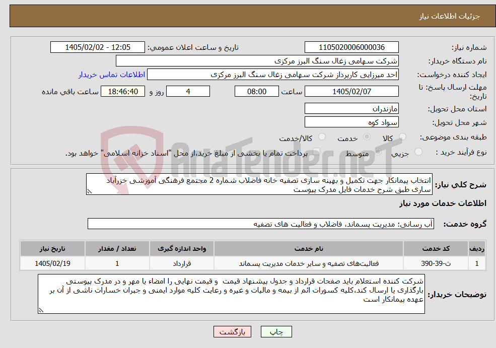 تصویر کوچک آگهی نیاز خدمات-انتخاب پیمانکار جهت تکمیل و بهینه سازی تصفیه خانه فاضلاب شماره 2 مجتمع فرهنگی آموزشی خزرآباد ساری طبق شرح خدمات فایل مدرک پیوست