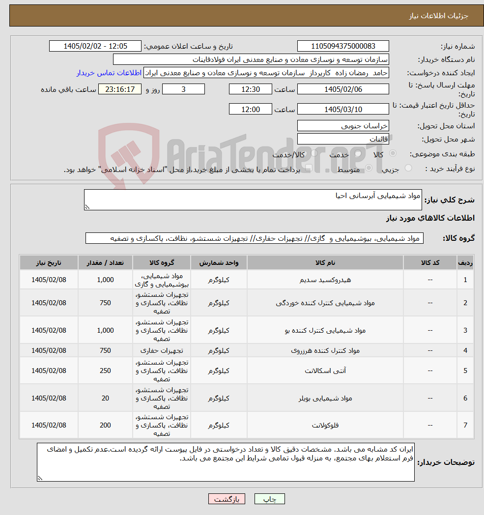 تصویر کوچک آگهی نیاز کالا-مواد شیمیایی آبرسانی احیا
