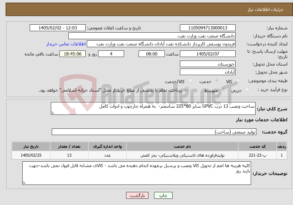 تصویر کوچک آگهی نیاز خدمات-ساخت ونصب 13 درب UPVC سایز 80*225 سانتمتر- به همراه چارچوب و ادوات کامل 