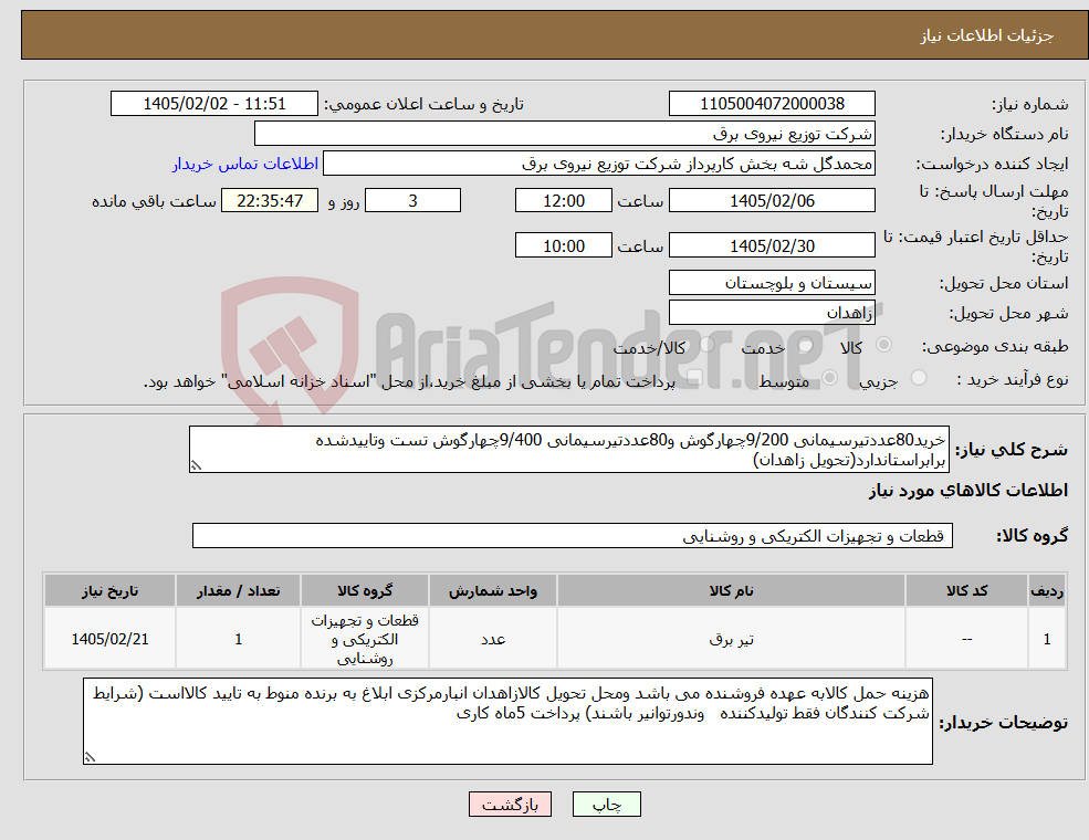 تصویر کوچک آگهی نیاز کالا-خرید80عددتیرسیمانی 9/200چهارگوش و80عددتیرسیمانی 9/400چهارگوش تست وتاییدشده برابراستاندارد(تحویل زاهدان)