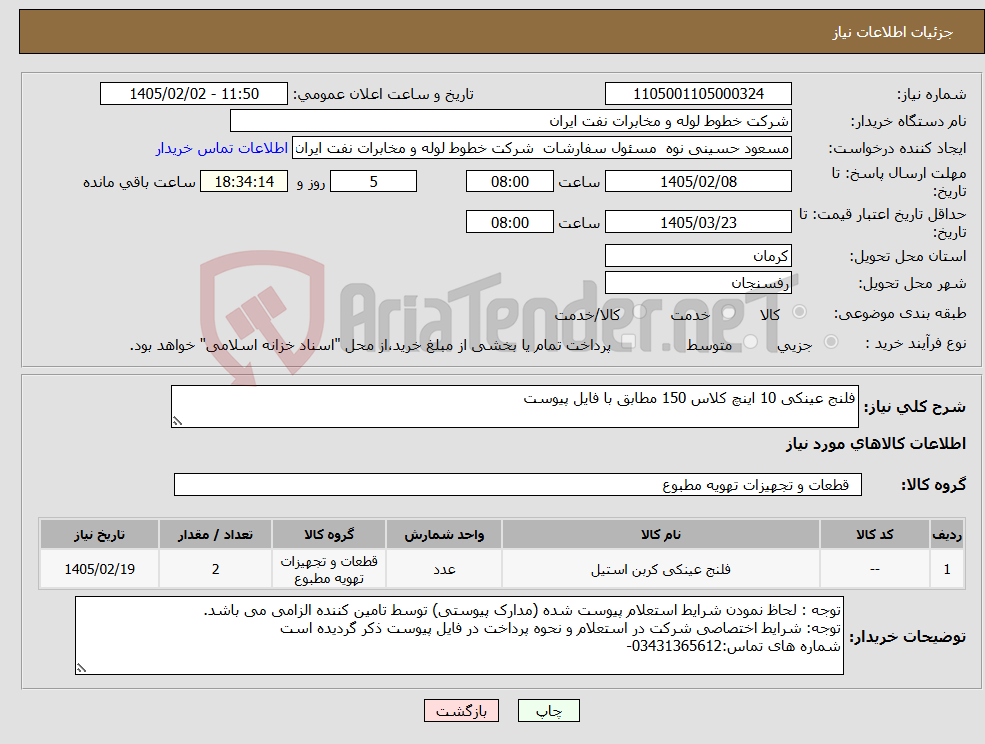 تصویر کوچک آگهی نیاز کالا-فلنج عینکی 10 اینچ کلاس 150 مطابق با فایل پیوست
