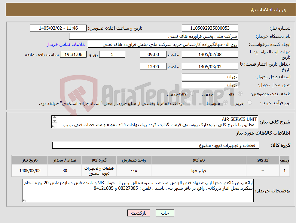 تصویر کوچک آگهی نیاز کالا-AIR SERVIS UNIT مطابق با شرح کلی نیازمدارک پیوستی قیمت گذاری گردد پیشنهادات فاقد نمونه و مشخصات فنی ترتیب اثر داده نخواهد شد . 