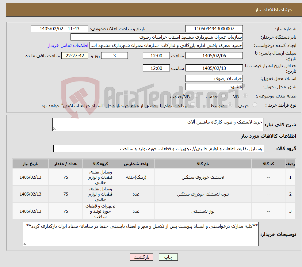 تصویر کوچک آگهی نیاز کالا-خرید لاستیک و تیوب کارگاه ماشین آلات