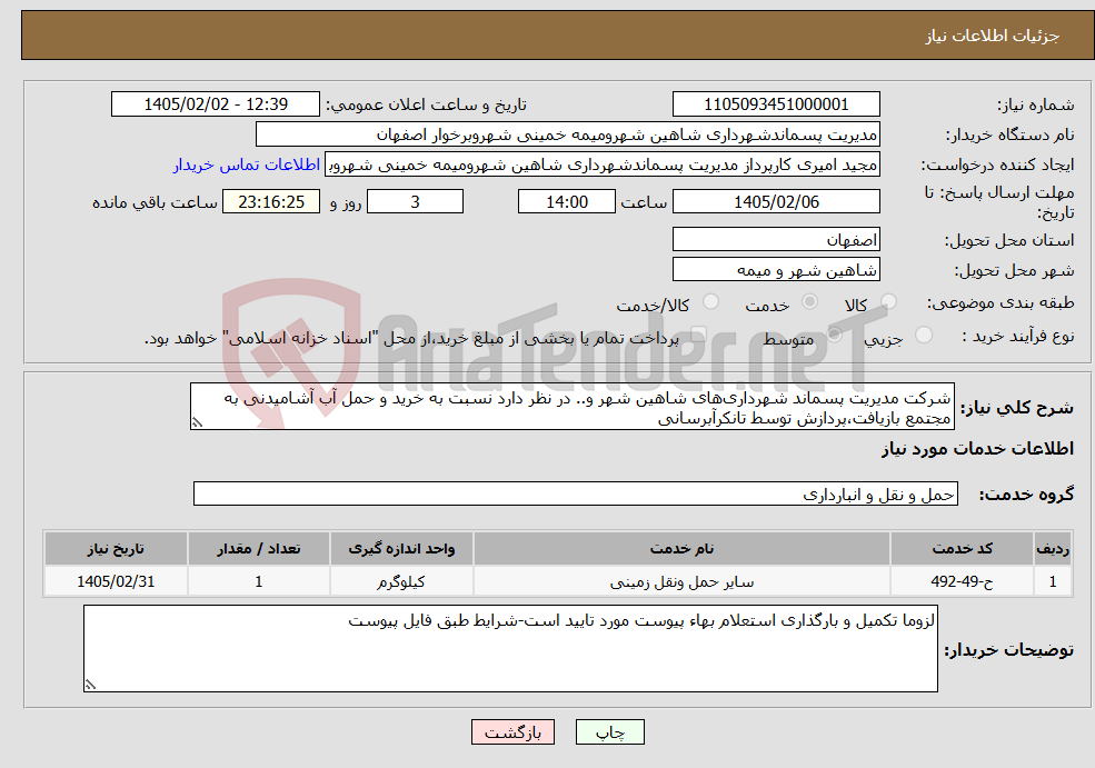 تصویر کوچک آگهی نیاز خدمات-شرکت مدیریت پسماند شهرداری‌های شاهین شهر و.. در نظر دارد نسبت به خرید و حمل آب آشامیدنی به مجتمع بازیافت،پردازش توسط تانکرآبرسانی