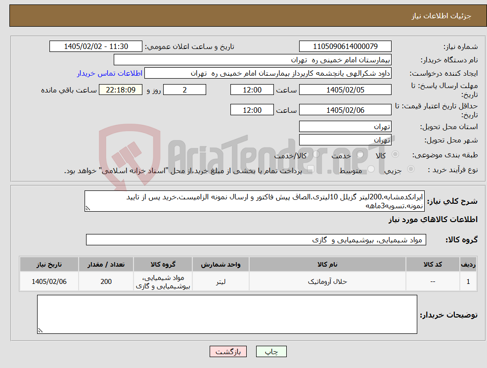 تصویر کوچک آگهی نیاز کالا-ایرانکدمشابه.200لیتر گزیلل 10لیتری.الصاق پیش فاکتور و ارسال نمونه الزامیست.خرید پس از تایید نمونه.تسویه3ماهه