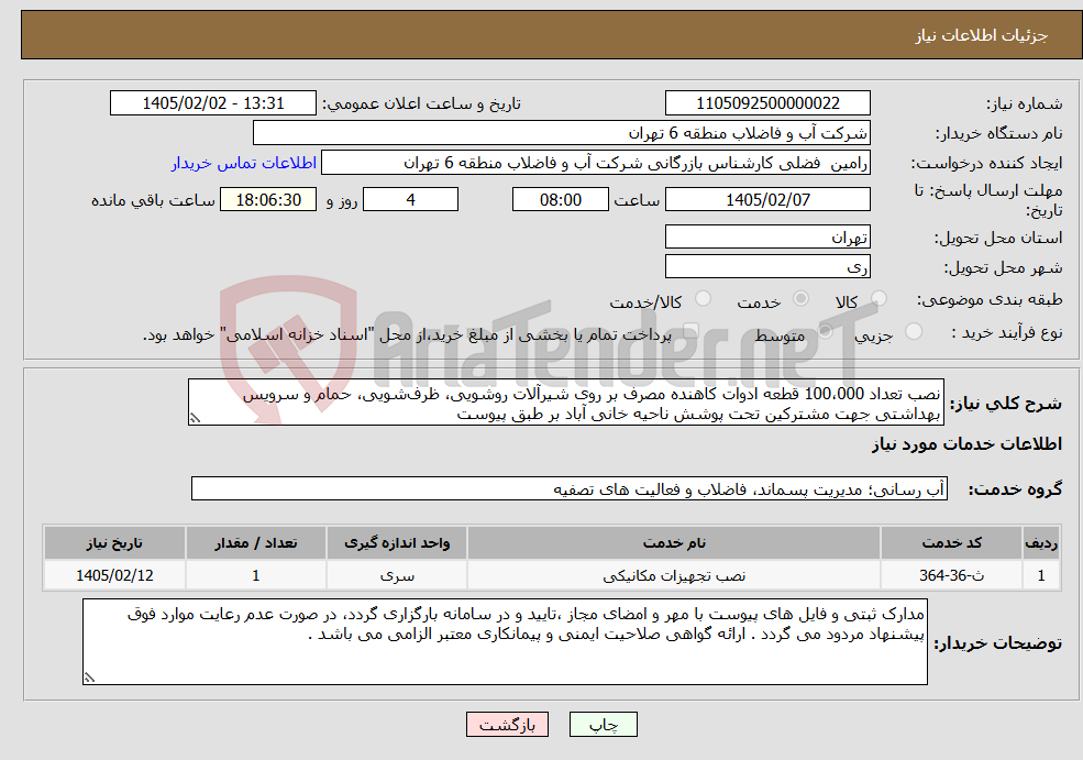 تصویر کوچک آگهی نیاز خدمات-نصب تعداد 100،000 قطعه ادوات کاهنده مصرف بر روی شیرآلات روشویی، ظرف‌شویی، حمام و سرویس بهداشتی جهت مشترکین تحت پوشش ناحیه خانی آباد بر طبق پیوست