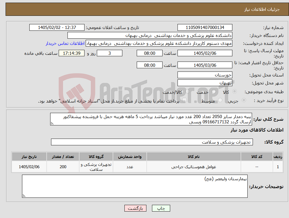 تصویر کوچک آگهی نیاز کالا-پنبه دمدار سایز 2050 تعداد 200 عدد مورد نیاز میباشد پرداخت 5 ماهه هزینه حمل با فروشنده پیشفاکتور ارسال گردد 09166717132 ویسی