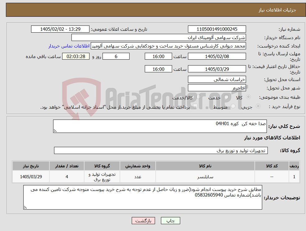 تصویر کوچک آگهی نیاز کالا-صدا خفه کن کوره 04H01