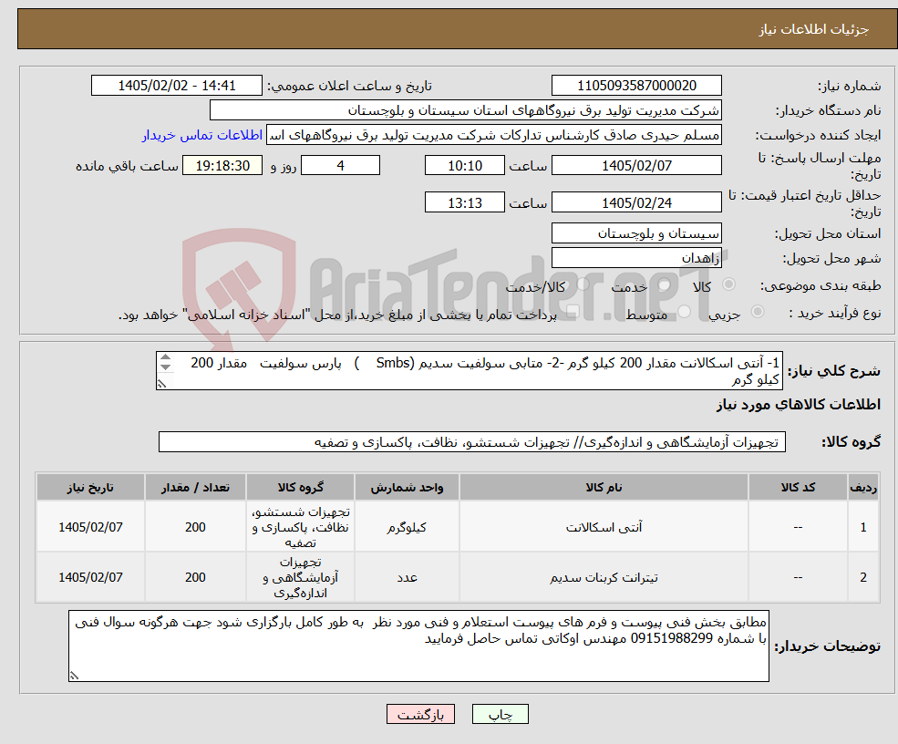 تصویر کوچک آگهی نیاز کالا-1- آنتی اسکالانت مقدار 200 کیلو گرم -2- متابی سولفیت سدیم (Smbs ) پارس سولفیت مقدار 200 کیلو گرم