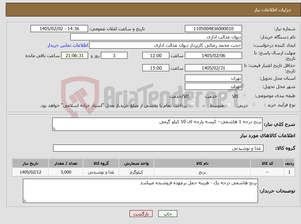 تصویر کوچک آگهی نیاز کالا-برنج درجه 1 هاشمی-- کیسه پارچه ای 10 کیلو گرمی