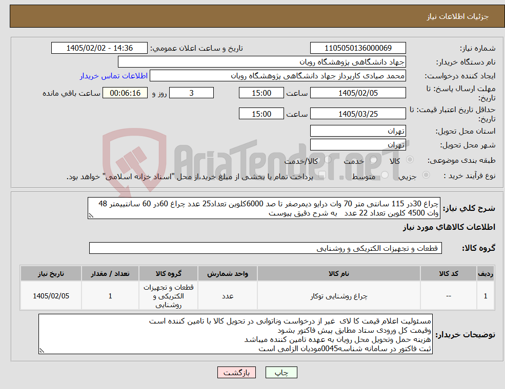 تصویر کوچک آگهی نیاز کالا-چراغ 30در 115 سانتی متر 70 وات درایو دیمرصفر تا صد 6000کلوین تعداد25 عدد چراغ 60در 60 سانتییمتر 48 وات 4500 کلوین تعداد 22 عدد به شرح دقیق پیوست