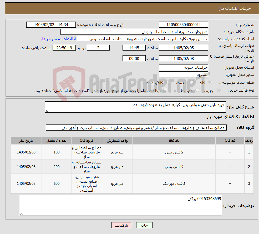 تصویر کوچک آگهی نیاز کالا-خرید تایل بتنی و واش بتن -کرایه حمل به عهده فروشنده