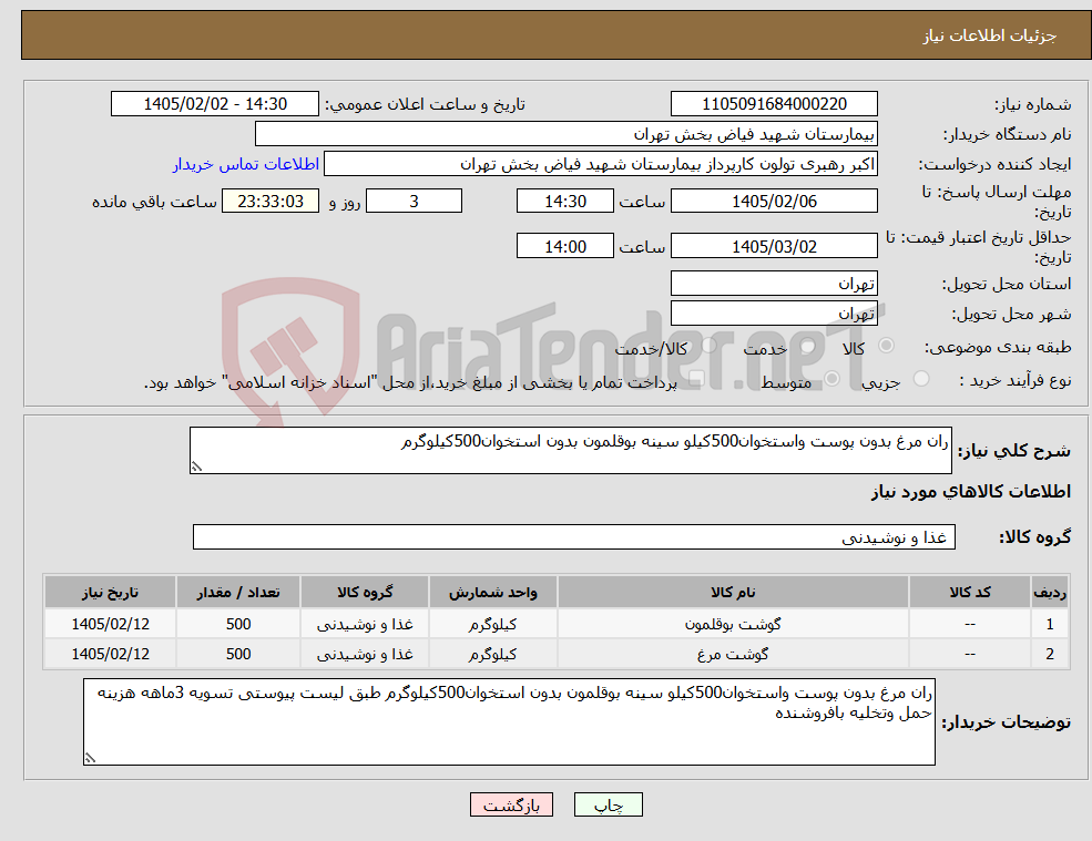 تصویر کوچک آگهی نیاز کالا-ران مرغ بدون پوست واستخوان500کیلو سینه بوقلمون بدون استخوان500کیلوگرم