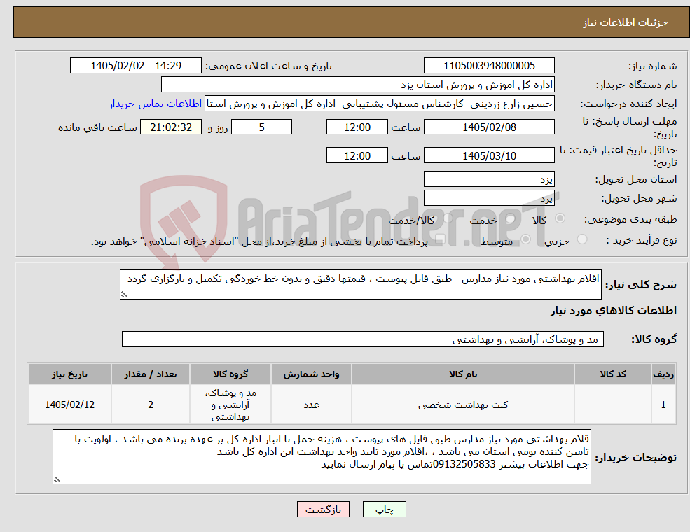تصویر کوچک آگهی نیاز کالا-اقلام بهداشتی مورد نیاز مدارس طبق فایل پیوست ، قیمتها دقیق و بدون خط خوردگی تکمیل و بارگزاری گردد