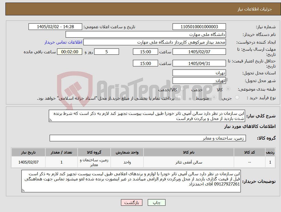 تصویر کوچک آگهی نیاز کالا-این سازمان در نظر دارد سالن آمپی تاتر خودرا طبق لیست پیوست تجهیز کند لازم به ذکر است که شرط برنده شدن بازدید از محل و پرکردن فرم است