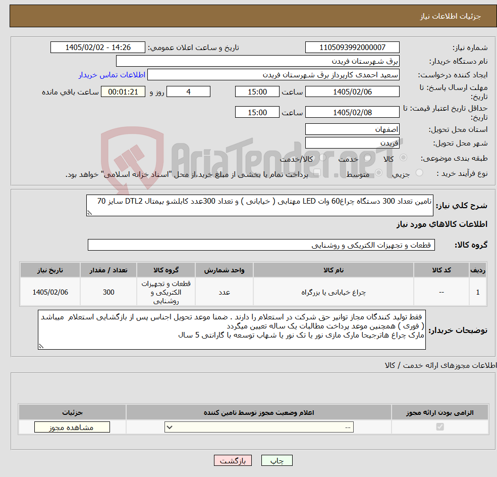 تصویر کوچک آگهی نیاز کالا-تامین تعداد 300 دستگاه چراغ60 وات LED مهتابی ( خیابانی ) و تعداد 300عدد کابلشو بیمتال DTL2 سایز 70