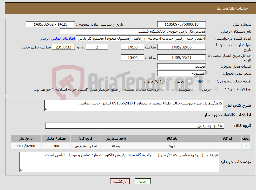 تصویر کوچک آگهی نیاز کالا-کاغذ/مطابق شرح پیوست برای اطلاع بیشتر با شماره 09136624171 تماس حاصل نمایید.