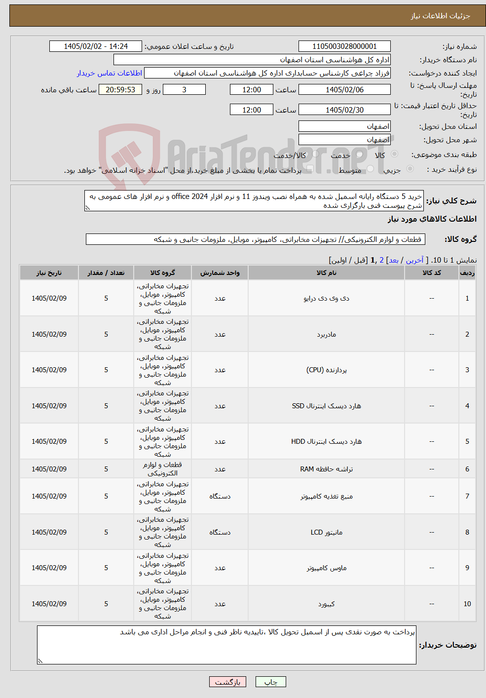 تصویر کوچک آگهی نیاز کالا-خرید 5 دستگاه رایانه اسمبل شده به همراه نصب ویندوز 11 و نرم افزار office 2024 و نرم افزار های عمومی به شرح پیوست فنی بارگزاری شده
