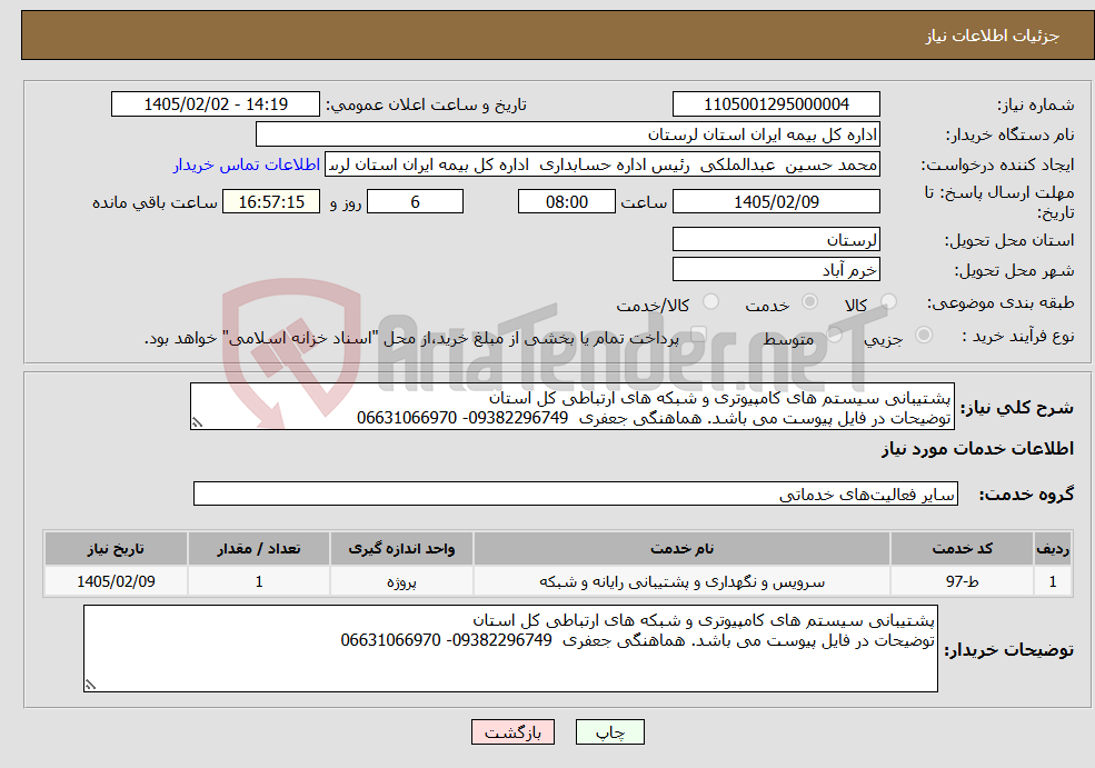 تصویر کوچک آگهی نیاز خدمات-پشتیبانی سیستم های کامپیوتری و شبکه های ارتباطی کل استان توضیحات در فایل پیوست می باشد. هماهنگی جعفری 09382296749- 06631066970