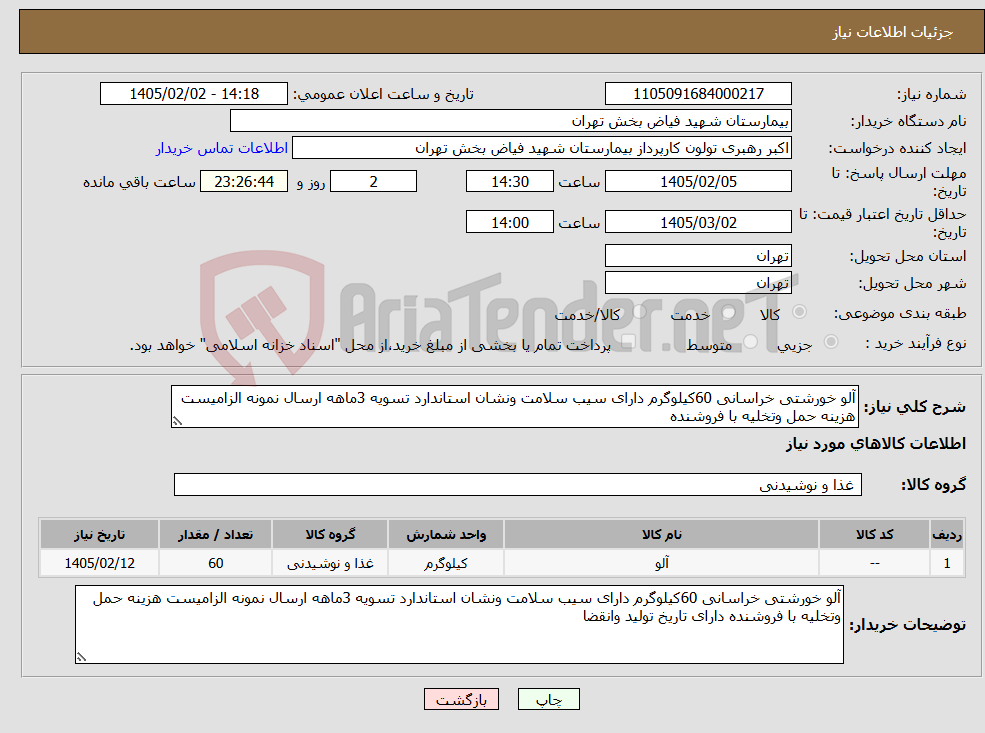 تصویر کوچک آگهی نیاز کالا-آلو خورشتی خراسانی 60کیلوگرم دارای سیب سلامت ونشان استاندارد تسویه 3ماهه ارسال نمونه الزامیست هزینه حمل وتخلیه با فروشنده