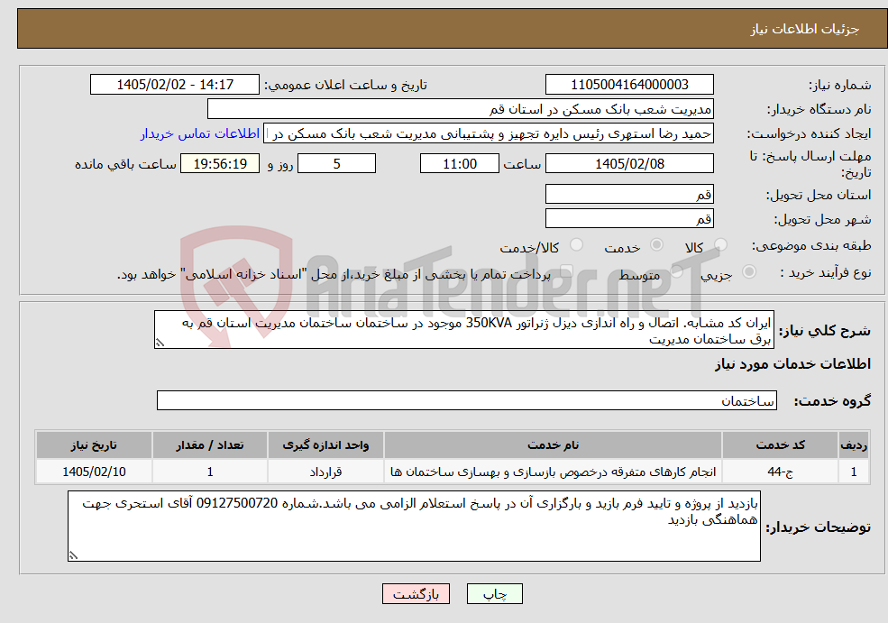 تصویر کوچک آگهی نیاز خدمات-ایران کد مشابه. اتصال و راه اندازی دیزل ژنراتور 350KVA موجود در ساختمان ساختمان مدیریت استان قم به برق ساختمان مدیریت